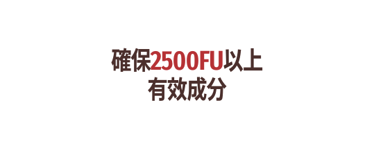 確保2500FU以上 有效成分