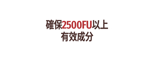 確保2500FU以上 有效成分