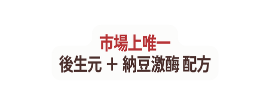 市場上唯一 後生元 納豆激酶 配方